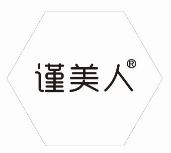 謹(jǐn)美人