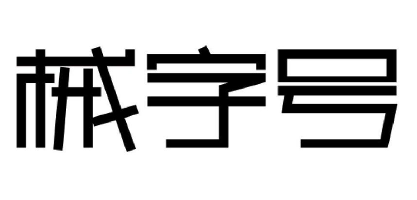 械字號(hào)前列腺凝膠